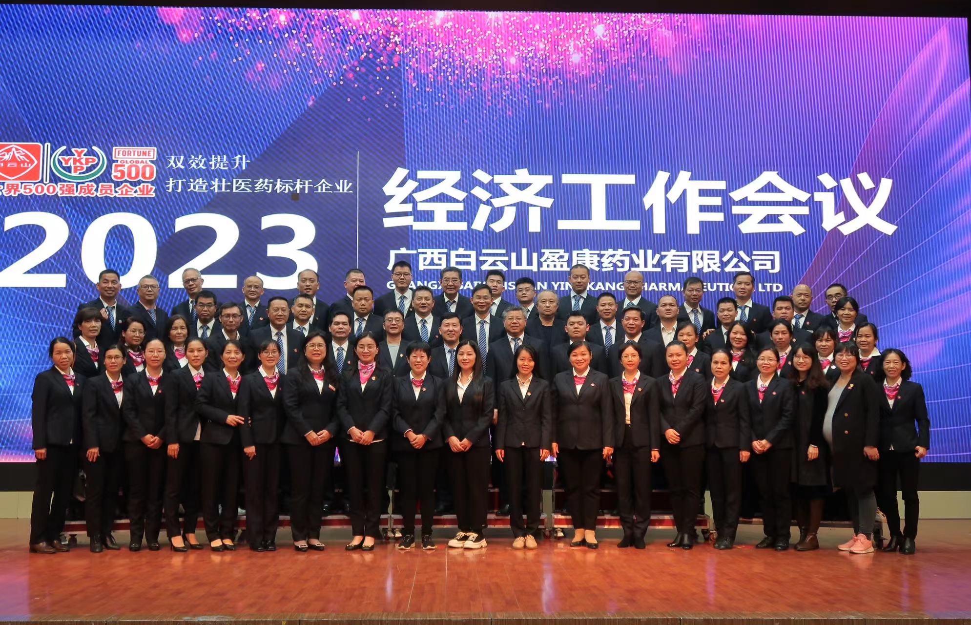 乘势而上 双效提升 打造壮医药标杆企业｜白云山盈康召开2023年经济工作会议暨增产保供专题会议