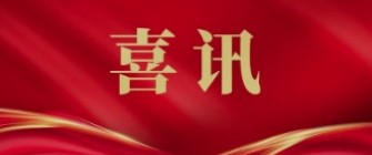 喜讯！广药集团40项产品获评广东省名优高新技术产品