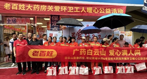 致敬“城市美容师”！白云山盈康开展慰问环卫工人品牌公益活动