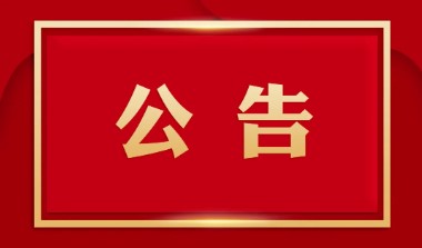 广西白云山盈康药业有限公司安瓿拉丝灌封机采购项目招标结果公示
