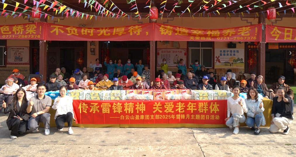 雷锋精神 薪火相传 | 白云山盈康团支部开展敬老爱老主题志愿活动