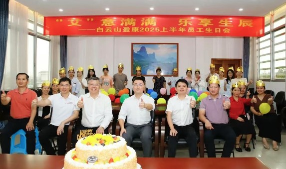 “艾”意满满 乐享生辰 | 白云山盈康举办2025年上半年员工生日会